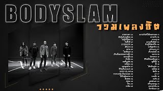 รวมเพลง BODYSLAM [บอดี้สแลม] | BODYSLAM PLAYLIST 2023