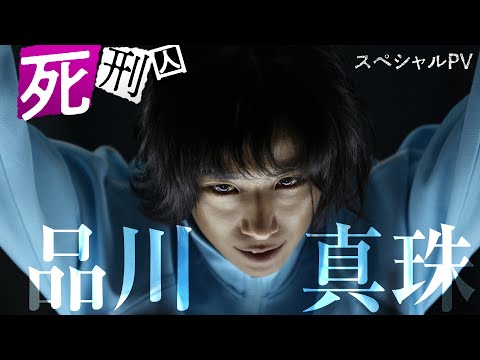 死刑囚・品川真珠スペシャルPV