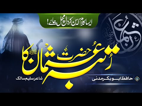 New Kalam 2023 | Hazrat Usman (RA) Ka Rutba | Hafiz Abu Bakar Official #kalam #hafizabubakar