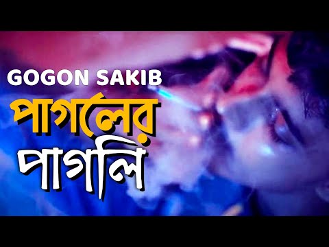 Pagoler Pagli - Most Popular Songs from Bangladesh