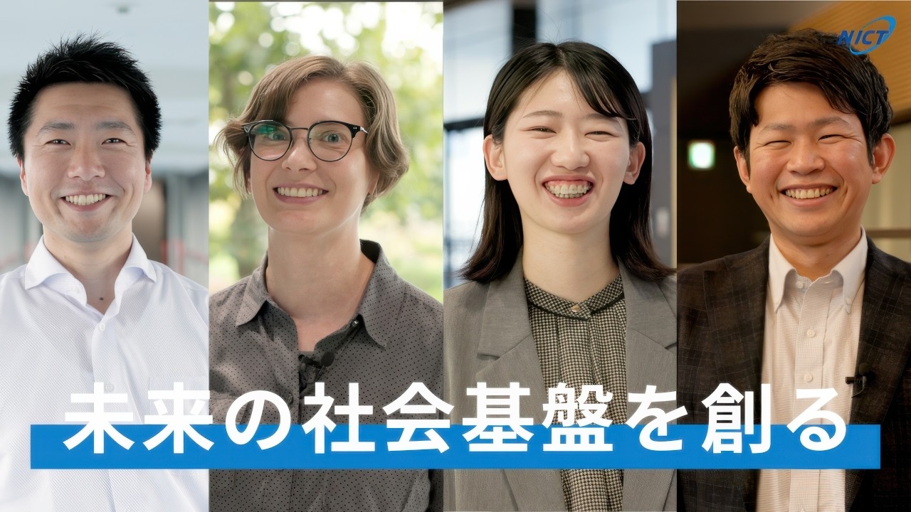 【NICT】コンセプトムービー『未来の社会基盤を創る』