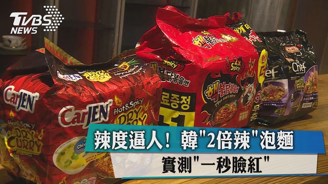 辣度逼人！韓2倍辣泡麵　實測一秒臉紅