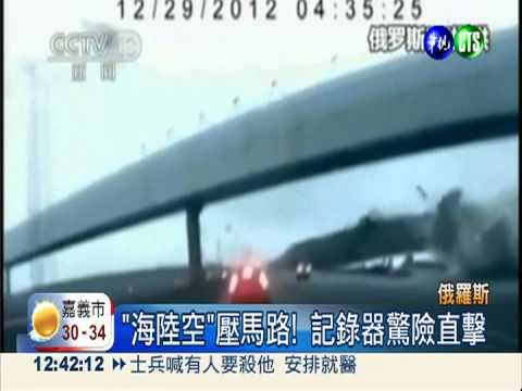 俄羅斯馬路奇觀 行車紀錄器直擊!