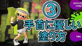 【若葉シューター】ナワバリで分かる！スプラの基本③「手首に優しい塗り方」【スプラトゥーン2】