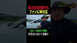 ファンに神対応しました。