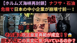 【ホルムズ海峡再封鎖】ナフサ・石油危機で日本の中小企業が崩壊寸前！！その裏で改正皇室典範が成立！？😱日本人はこの異変に気づいているのか？