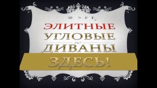 КУПИТЬ УГЛОВОЙ ДИВАН РАСПРОДАЖА