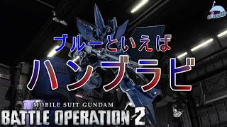 【バトオペ２/PS版】　ブルーといえばハンブラビ。　ブルーと言えばガンダムだ、ブルーと言えば青い巨星だ、否！！！！敢えて言おう「ハンブラビ」であると！　観戦モードを体験しよう♪　【機動戦士ガンダム】