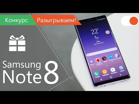 Конкурс завершен! Samsung Galaxy Note 8 🎀 Розыгрыш самого крутого смартфона!