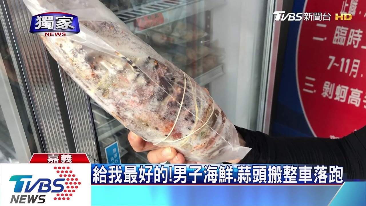 給我最好的！男子海鮮、蒜頭搬整車落跑