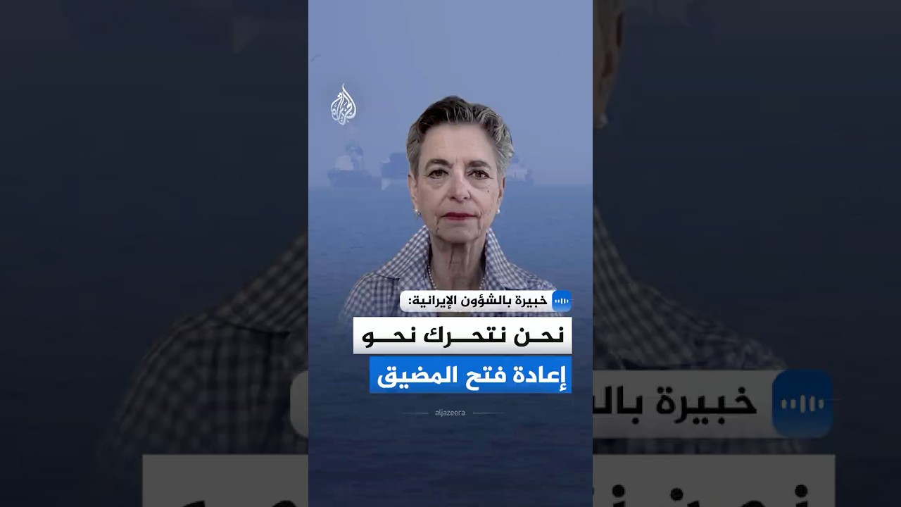 فيديو | خبيرة بالشؤون الإيرانية: نحن نتحرك نحو إعادة فتح المضيق