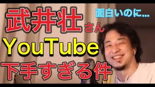 【1.25倍速】武井壮の動画がめちゃめちゃ面白いのにYouTubeの構成が下手すぎるwww【ひろゆき】