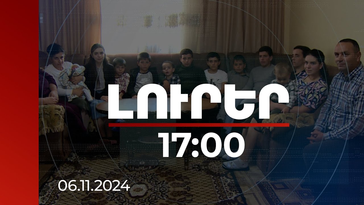 Լուրեր 17։00 | 3 աղջիկ, 10 տղա. Լեռնագոգ համայնքում է բնակվում Գրիգորյանների բազմազավակ ընտանիքը