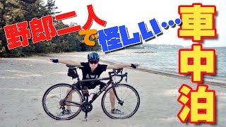 自転車２台と男二人が狭い密室で無謀な車中泊の旅やってみた！【ロードバイクをトランポ】