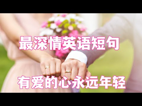 浪慢的爱情英语短句，学会了给爱人讲甜言蜜语悄悄话。有爱的心永远年轻。