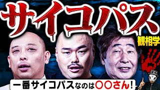 はじめに - サイコパス疑惑のある有名人を観相学で観る!みちお・クロちゃん・蛭子能収の中で一番サイコパスなのは?