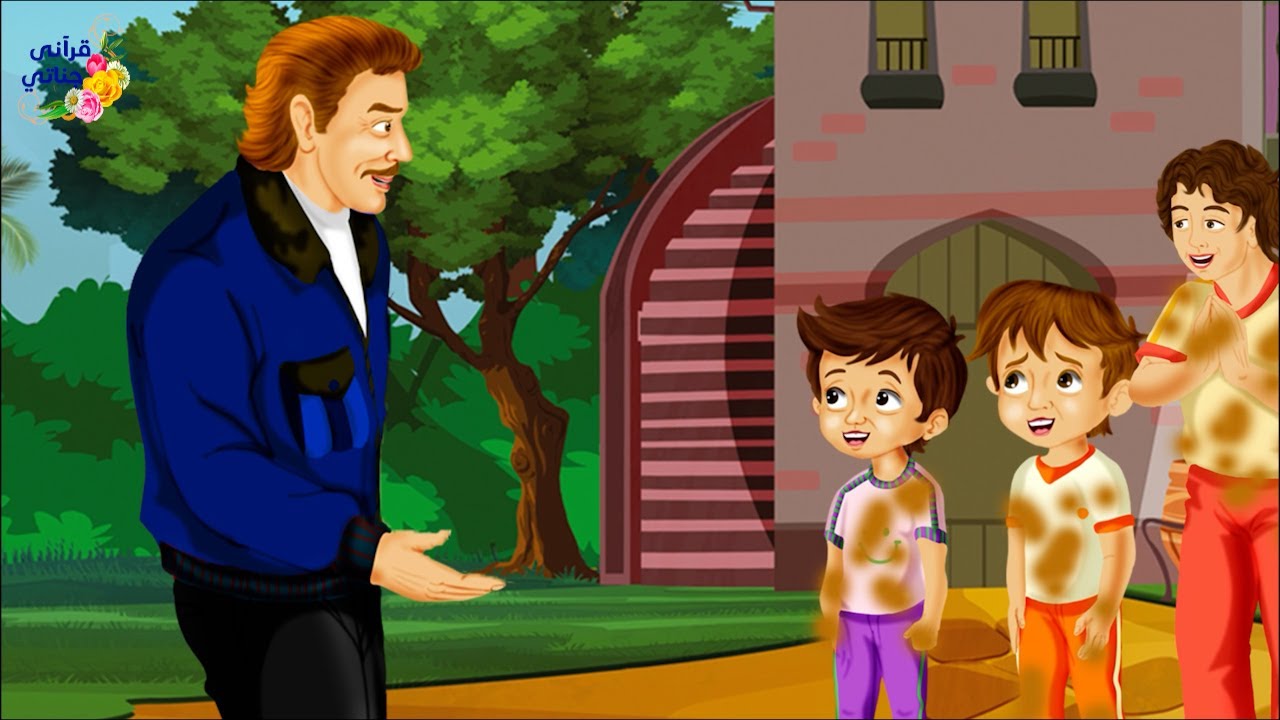 قصة عجيبة عاد الزوج إلى منزلة فوجد أبنائه أمام الباب يلعبون بالطين ولما بحث عن زوجته كانت المفاجأة