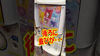 後ろに並びができたと思ったら・・・ サンリオキャラクターズカラともマスコットガチャを回す!! #shorts #short #sanrio #サンリオ