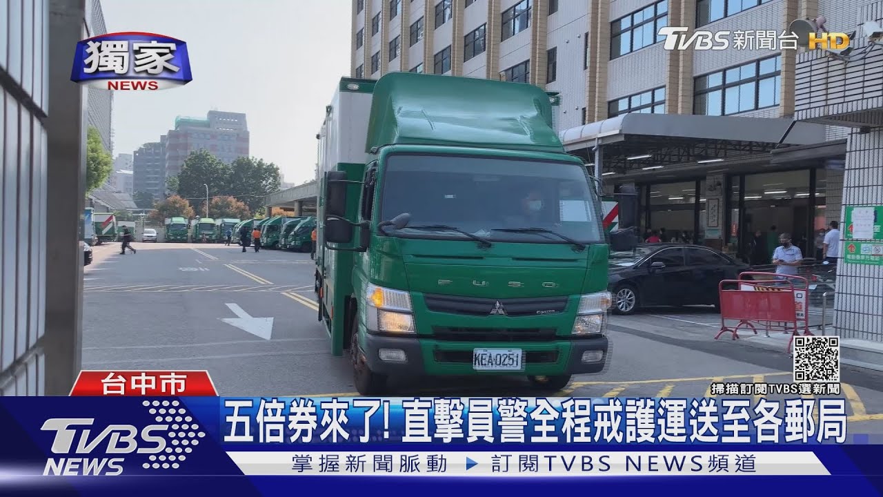 五倍券來了! 直擊員警全程戒護運送至各郵局
