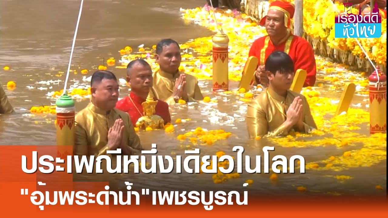 ประเพณีอุ้มพระดำน้ำ