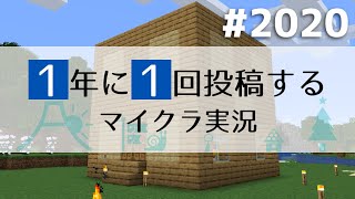 【Minecraft】1年に1回投稿するマイクラ実況 #2020【ゆっくり実況】
