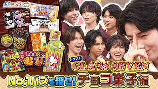 TWSバズスポットへ★CLASS SEVENと最新チョコ菓子紹介『よるのブランチ』9/9(水)【TBS】