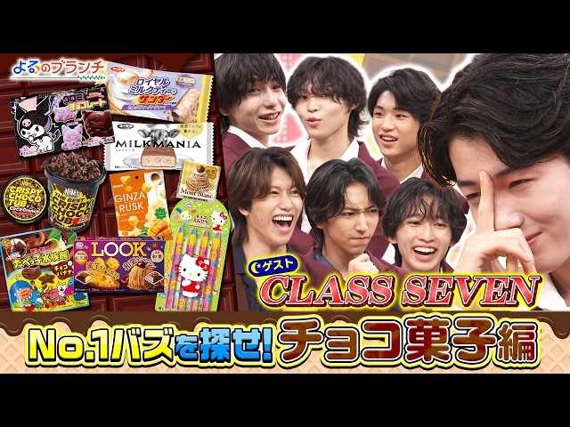 よるのブランチ🈑TWSバズスポットへ★CLASS SEVENと最新チョコ菓子紹介