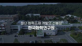 첨단 화학소재 개발의 선봉장, 한국화학연구원 이미지