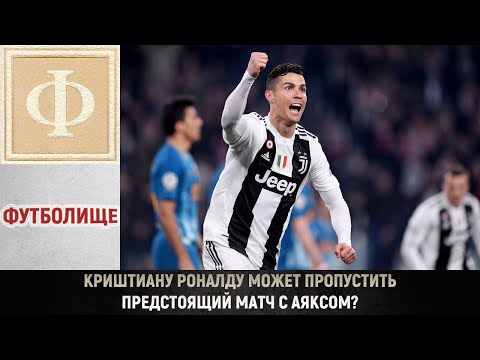Криштиану Роналду может пропустить предстоящий матч с Аяксом