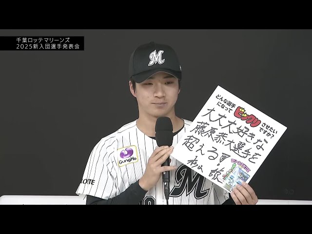 【マリーンズ新入団選手発表会】育成ドラフト3位・杉山諒 中学生の頃から大好きな藤原恭大選手を超える!! 2025年12月11日 千葉ロッテマリーンズ