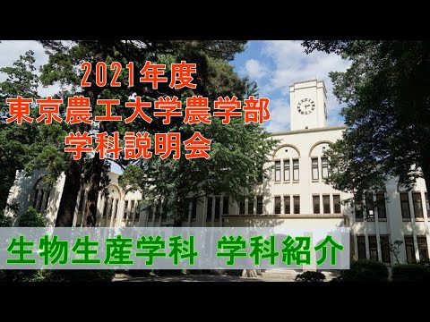 東京農工大学農学部生物生産学科 2021学科説明会 学科紹介