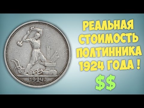 Реальная стоимость полтинника 1924 года.