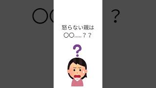 怒らない親は〇〇　 #子育て #育児の悩み #怒らない育児 #子育てママ #育児あるある #育児ストレス #子どもの気持ち #親子関係 #心理学 #子育ての正解#ママの悩み #パパ育児