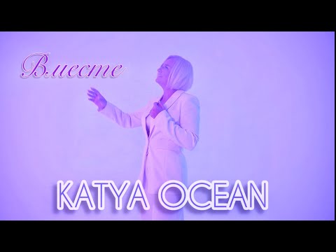 KATYA OCEAN - ВМЕСТЕ (ПРЕМЬЕРА 2025)