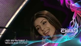 Հայսուպերսթար/Haysuperstar/Lusine Aghabekyan/Հոբելյանական ընտրանի