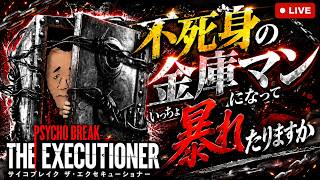 【Psycho Break#17】それいけ！金庫ンマン‼️最後のDLC・ザ・エクセキューショナーやるぞ‼️【※ネタバレ注意】