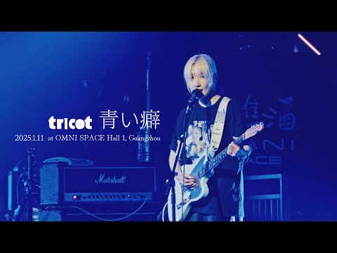 tricot "青い癖" Live Video / 2025.1.11 at OMNI SPACE Hall 1, Guangzhou
