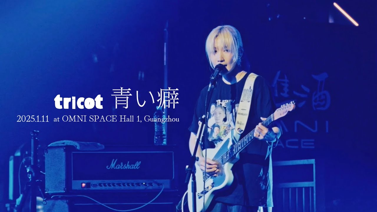 tricot "青い癖" Live Video / 2025.1.11 at OMNI SPACE Hall 1, Guangzhou