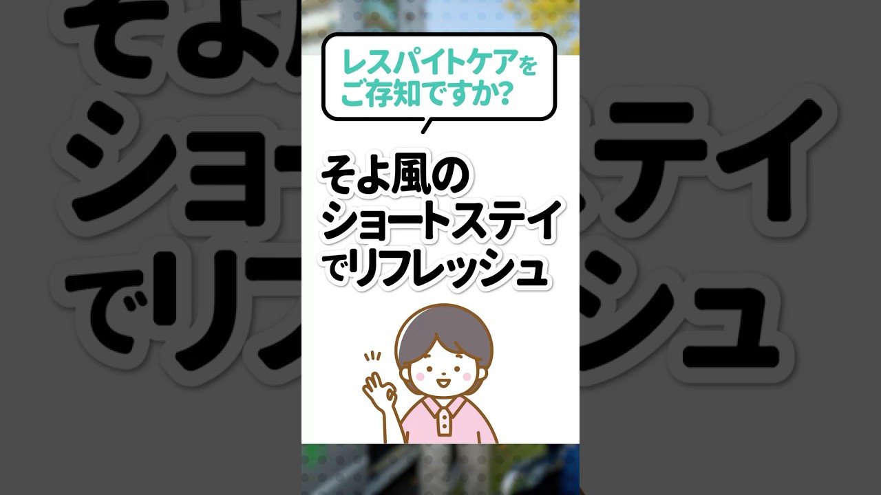 レスパイトケアをご存知ですか？｜そよ風のショートステイでリフレッシュのサムネイル