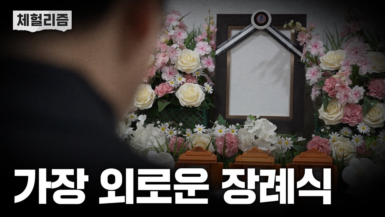 1년에 5000명, 무연고 사망자로 외롭게 죽는 사람들 [남기자의 체헐리즘 EP.5]