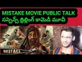 mistake movie review by a model cum actor | mistake movie public talk at rk ciniplex pvr @BRSMEDIA