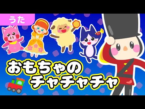 おもちゃのチャチャチャ / うた 童謡 おかあさんといっしょ NHK 人気曲 /【ぶたおとあそぼ】/ Japanese Children's Song - Omocha no chachacha