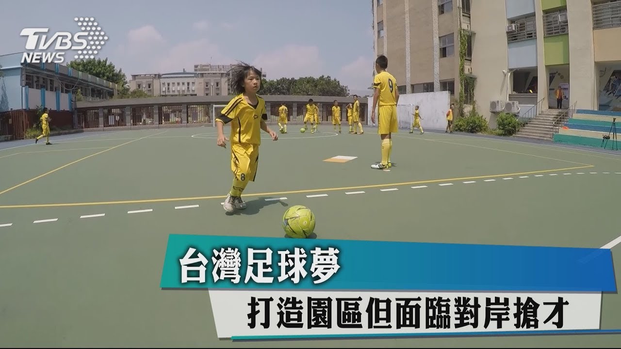 台灣足球夢　打造園區但面臨對岸搶才