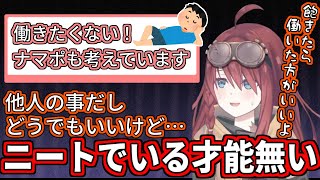 生活保護を検討するニートに至極真っ当な事を言う数打あたる