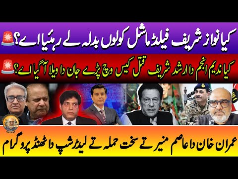 The revenge of Nawaz Sharif and options for Asim Munir? Punjabi Baithak