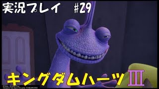 【実況プレイ】キングダムハーツ3 part29
