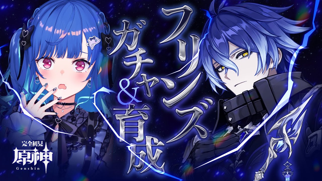 【 原神 】もう我慢できない!フリンズさんを凸して餅武器も確保して強くするんだから😡😡😡【 にじさんじ / 西園チグサ 】