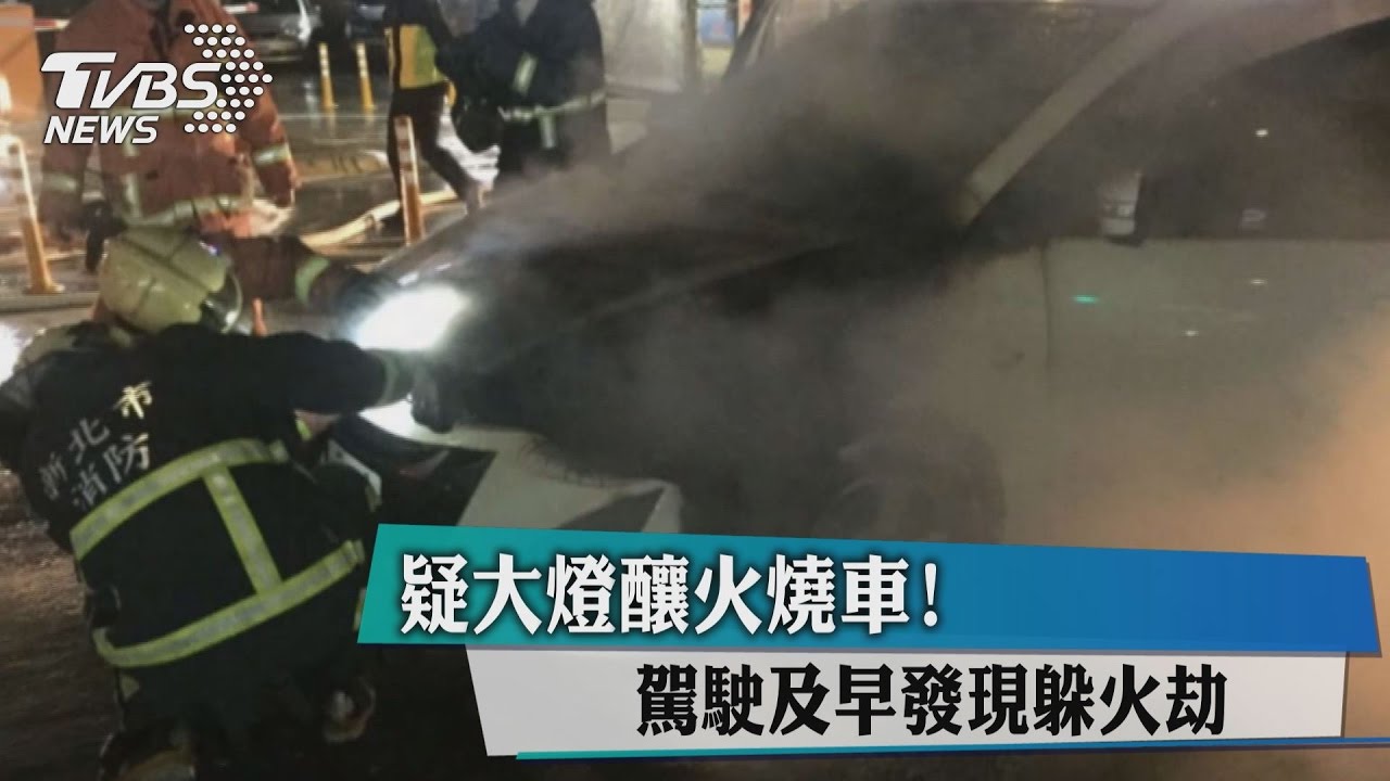 疑大燈釀火燒車！　駕駛及早發現躲火劫