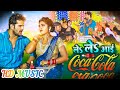 Raja Jai Bajare Le Le Aayi Coca Cola Khesari Lal Yadav राजा जाई बजारे ले
