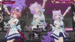 Lui & Okayu's Duet HoloHawk (ホロホーク) 【Lui 3DLIVE BDAY 2024】